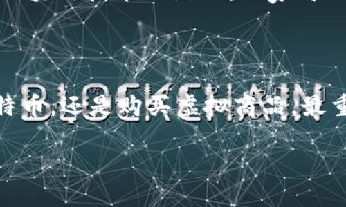 比特币与虚拟商品：解开二者的区别

在现代科技迅猛发展的时代，数字货币和虚拟商品回归到人们的日常生活中，不再是冷冰冰的技术名词，而是每个人都可能接触的现实。尤其是比特币，这个自2009年诞生以来，就引发了无数人的关注与讨论。有人认为它是未来的货币，而有人则将其视作投资工具，甚至是投机手段。然而，很多人并不能清晰地区分比特币和其他虚拟商品之间的区别，这也让这个话题变得更加迷雾重重。

那么，比特币究竟是什么，虚拟商品又有什么特点呢？这两个概念在本质上有何不同？接下来，我们将深入探索比特币与虚拟商品之间的关系和差异，希望能够帮助大家更好地理解这两者。

比特币的基本概念

比特币是一种去中心化的数字货币，由名为中本聪的匿名人士在2009年推出。其核心理念是让人与人之间可以进行安全和匿名的交易，绕过传统银行的监管。比特币的最大特点是其发行数量有限，总量为2100万个，从而确保了它的稀缺性。它的交易通过区块链技术完成，这是一种分散式的数据库，能够记录所有交易历史，让交易更加透明和安全。

虚拟商品的定义与种类

相比之下，虚拟商品则是一个更广泛的概念。它不仅包括比特币这样的数字货币，或者是其他加密货币，还包括在网络游戏中使用的虚拟装备、皮肤、道具等，以及社交媒体平台上的数字礼物、虚拟房产等。虚拟商品通常是通过互联网进行交易，可以在特定平台上购买和出售。它们的价值往往取决于市场需求、稀缺性以及用户的心理预期。

比特币与虚拟商品的主要区别

现在我们可以看出，比特币和虚拟商品之间的主要区别有很多。这里列出了几点重要的区别：

h41. 价值本质上的不同/h4
比特币是一种数字资产，具有其独立的经济价值，主要用于交易和投资。投资者购买比特币是为了获得其升值的潜力，或者用于支付商品和服务。而虚拟商品的价值往往是建立在其所处平台的生态系统中。虚拟商品在某种程度上更多地依赖于消费者的娱乐需求，如游戏中的角色皮肤或装备，这些商品由于其特性往往不能像比特币那样轻易进行跨平台的交易。

h42. 交易和使用方式的差异/h4
比特币可以在多种平台上进行交易，用户可以在全球范围内通过比特币进行跨国支付。而虚拟商品一般只能在特定平台内部进行交易，比如某款游戏中的装备只可以在游戏内使用。这也意味着，比特币在一定程度上更具流动性，而虚拟商品则受限于其所在平台的规则。

h43. 法律与监管/h4
比特币由于其去中心化的特性，各国政府对其监管政策各不相同，有的国家大力支持并推动比特币的使用，而有的国家则持反对态度，甚至出台禁令。与之不同，虚拟商品通常被视为平台内的交易，对其的监管相对较少，因为它们主要是在特定社区或平台内交易的，不涉及到国家间的跨境金融法规。

h44. 社区与文化/h4
比特币的背后有一个庞大的社区，追随者往往不仅仅是投资者，更是一种理念的持有者。他们相信比特币能够改变未来的经济体系，促进财富的分配公正。而虚拟商品则往往与特定的文化和社区紧密相连，比如某款游戏的玩家对游戏内物品的热爱，决定了这些虚拟商品的市场需求。两者在文化语言和背景上都有明显的差别。

比特币与虚拟商品的融合趋势

在未来的数字经济中，比特币和虚拟产品之间的界限可能会愈发模糊。我们已经可以看到一种趋势，即越来越多的游戏和平台开始接受比特币作为支付手段。甚至出现了一些利用区块链技术的游戏，玩家可以通过获得数字资产（如比特币）来支付购买虚拟商品的费用。这意味着，用户实际可以在一个生态系统中使用比特币购买虚拟商品，使得这两者之间的联系更为紧密。

总结：选择适合自己的数字资产

通过以上的分析，我们不难发现，比特币和虚拟商品之间确实存在着明显的区别。了解二者的差异，有助于用户在这个数字化时代做出更加明智的选择。当然，无论你是选择投资比特币，还是购买虚拟商品，最重要的是了解自己的需求，并在保护自身利益的前提下进行合理的投资和消费。在这个变化万千的市场中，保持敏锐，并不断学习，才能在信息时代的浪潮中立于不败之地。

比特币与虚拟商品的深入比较：你了解吗？