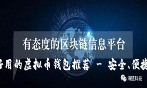 2023年最好用的虚拟币钱包推荐 - 安全、便捷、个性化选择