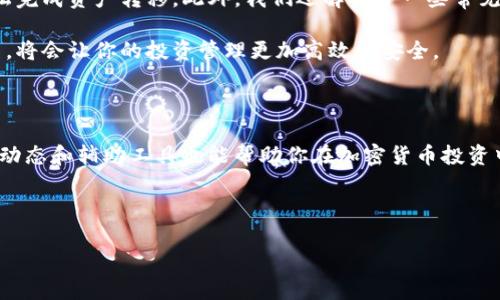 如何将TP钱包的资产转移至MetaMask钱包（狐狸钱包）

在加密货币的世界中，安全地管理和转移资产尤为重要。TP钱包和MetaMask钱包（常被称为狐狸钱包）是目前流行的两款数字钱包，每一种都各有特色和优势。TP钱包以其多链支持和便捷的使用体验而受到许多用户的欢迎，而MetaMask则更以用户友好的界面和广泛的应用兼容性（特别是在以太坊生态系统中）著称。

如果你希望将TP钱包中的资产转至MetaMask钱包，过程其实并不复杂，但有几个步骤需要仔细操作。这篇文章将为你提供详细流程，帮助你顺利完成转移，同时也会解答一些常见问题。

步骤一：准备工作

在开始转移资产之前，你需要确保以下几点：

ul
li确认你已经拥有TP钱包和MetaMask钱包，并且两个钱包均已设置完毕。/li
li确保你的MetaMask钱包地址准确无误。/li
li了解你需要转移的资产（如ETH、USDT等）的相关网络和手续费信息。/li
/ul

步骤二：获取MetaMask钱包地址

第一步是获取你的MetaMask钱包地址。在MetaMask中，地址通常是由一串以“0x”开头的字母和数字组成。你可以按照以下步骤来获取你的地址：

ol
li打开你的MetaMask钱包应用。/li
li在主界面上，你会看到你的钱包地址，点击它旁边的“复制”图标，确保你得到的是完整的地址。/li
/ol

步骤三：在TP钱包中进行转账

一旦你获取了MetaMask的钱包地址，就可以开始进行转账了。步骤如下：

ol
li打开你的TP钱包应用。/li
li在钱包主界面，选择你想要转移的资产。/li
li点击“转账”或“发送”功能。/li
li在收款地址栏中粘贴你刚刚从MetaMask复制的地址。/li
li输入你要转移的金额。/li
li确认转账信息无误后，进行下一步。一些钱包可能会要求你输入密码或进行其他身份验证。/li
li确认交易，在必要时支付相关的网络手续费。/li
/ol

完成这些步骤后，您就成功将资产从TP钱包转移至MetaMask钱包。请注意，转账的确认时间可能根据网络状况而有所不同。建议你耐心等待，直到交易确认完成。

步骤四：在MetaMask中检查余额

转账完成后，打开你的MetaMask钱包，刷新界面以查看你的新余额。若一切顺利，你会看到转入的资产出现在你的钱包中。如果未见余额更新，请稍作等待，或确认转账状态是否成功。

常见问题

h41. 转账需要多久才能完成？/h4

转账的时间通常取决于网络的拥堵情况以及所使用的加密货币类型。在某些情况下，转账可能会在几分钟内完成，但在高峰时段，可能需要更长时间。如果你在MetaMask中长时间没有看到余额更新，可以查看TP钱包的交易记录，确认交易是否已被网络确认。

h42. 转账如果出错怎么办？/h4

加密货币转账的不可逆性是其重要特性之一，这意味着一旦转账完成，就无法退回。在进行转账前务必确认地址的准确性。如果出错，你可以尝试联系钱包客服或在社区论坛寻求帮助，但请记住，加密货币交易的安全性和私密性，常常让这种情况变得复杂。

总结

在这篇文章中，我们详细介绍了如何将TP钱包的资产转移至MetaMask钱包。通过获取钱包地址、进行转账及查看余额等步骤，你可以轻松完成资产转移。此外，我们还解答了一些常见问题，以帮助你更好地理解这个过程。

无论是TP钱包还是MetaMask，根据你的需求选择适合自己的数字钱包。随着加密货币的不断发展，拥有多个钱包和灵活转移资产的能力，将会让你的投资管理更加高效和安全。

其他建议

除了资产的转移，用户在使用数字货币钱包时，还应关注安全性。例如，确保钱包的私钥和助记词的安全，并定期更新密码。此外，了解市场动态和辅助工具也能帮助你在加密货币投资中获得更好的体验。

希望以上的信息能够为你提供实用的参考，针对数字钱包的使用，你有什么其他的疑问或经验分享，欢迎参与讨论！ 

优质 如何安全地将TP钱包资产转移至MetaMask钱包（狐狸钱包）