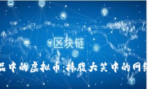 沈腾小品中的虚拟币：捧腹大笑中的网络财富观