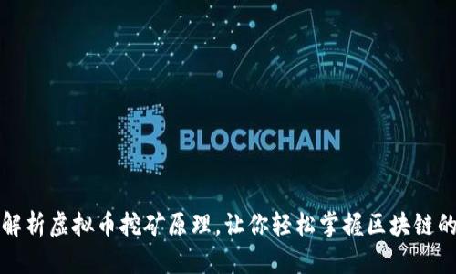 深入解析虚拟币挖矿原理，让你轻松掌握区块链的秘密