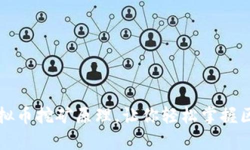 深入解析虚拟币挖矿原理，让你轻松掌握区块链的秘密