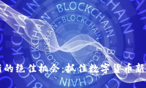 虚拟币翻新的绝佳机会:抓住数字货币新时代的潮流