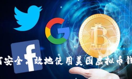 如何安全高效地使用美图虚拟币钱包?