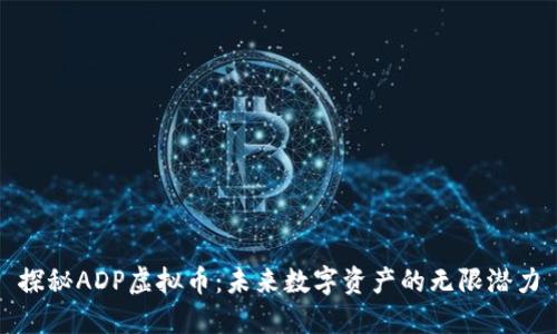 探秘ADP虚拟币:未来数字资产的无限潜力