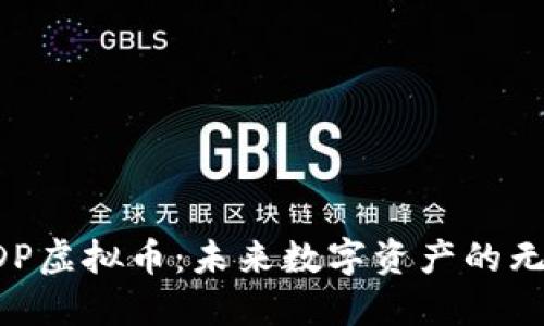 探秘ADP虚拟币:未来数字资产的无限潜力