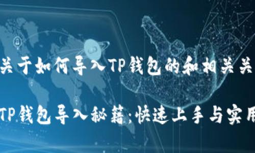 以下是一个关于如何导入TP钱包的和相关关键词的方案：

简单易懂的TP钱包导入秘籍：快速上手与实用技巧