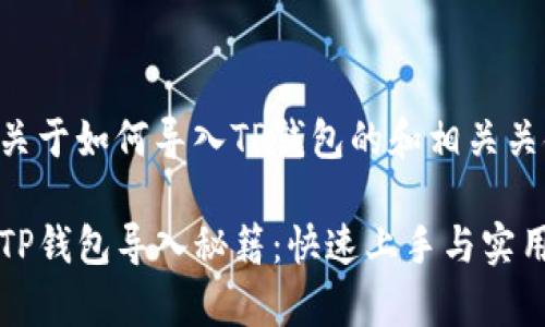 以下是一个关于如何导入TP钱包的和相关关键词的方案：

简单易懂的TP钱包导入秘籍：快速上手与实用技巧