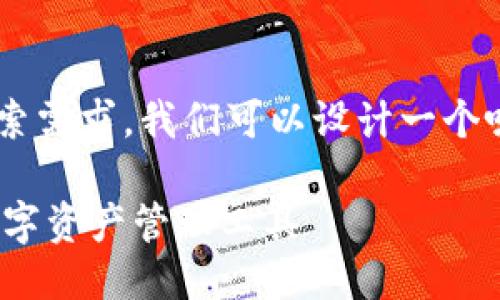 思考与关键词
为了满足用户对于“TP钱包最新版本下载2024年”的搜索需求,我们可以设计一个吸引用户眼球、便于搜索引擎的。以下是拟定的和关键词:
2024年TP钱包最新版本下载:安全、便捷、功能强大的数字资产管理工具