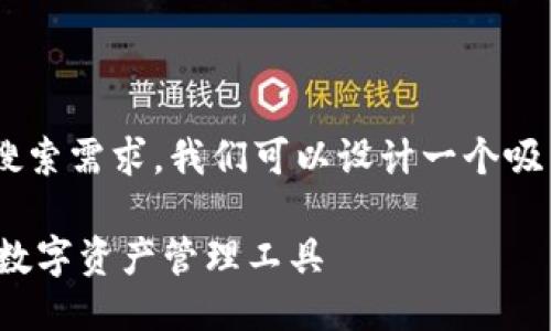 思考与关键词
为了满足用户对于“TP钱包最新版本下载2024年”的搜索需求,我们可以设计一个吸引用户眼球、便于搜索引擎的。以下是拟定的和关键词:
2024年TP钱包最新版本下载:安全、便捷、功能强大的数字资产管理工具