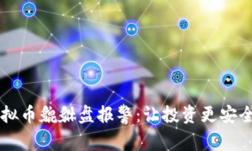 了解虚拟币貔貅盘报警：让投资更安全的工具