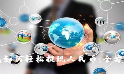 TP钱包如何轻松提现人民币：全方位指南