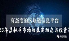 2023年虚拟币市场的最新动