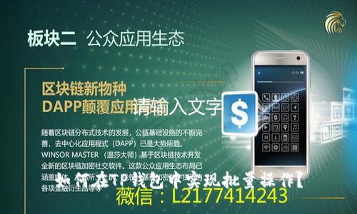 如何在TP钱包中实现批量操作?