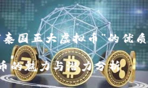 在此，我将为您提供一篇关于“泰国正大虚拟币”的优质内容，并包含相应的和关键词。

泰国正大虚拟币：新兴数字货币的魅力与潜力分析