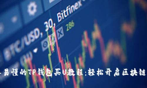 简单易懂的TP钱包买U教程:轻松开启区块链之旅