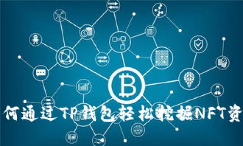 如何通过TP钱包轻松挖掘NFT资产