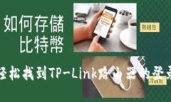如何轻松找到TP-Link路由器