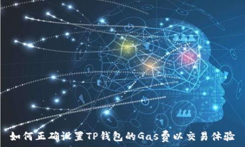   
如何正确设置TP钱包的Gas费以交易体验