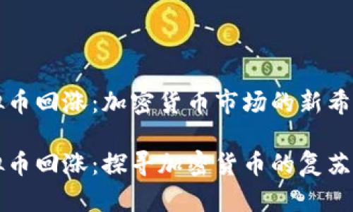 虚拟币回涨：加密货币市场的新希望

虚拟币回涨：探寻加密货币的复苏之路