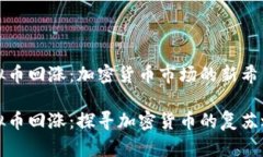 虚拟币回涨：加密货币市
