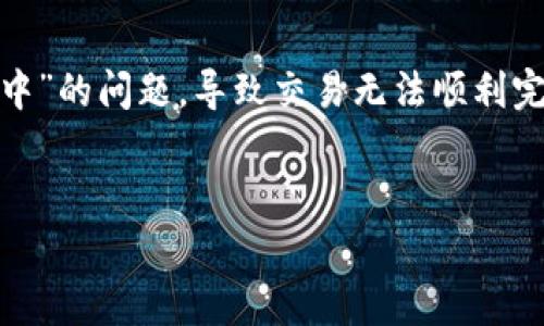 jianjie在数字货币交易中,钱包的使用至关重要,尤其是像tp钱包这样的流行选择。然而,许多用户常常会遇到“确认中”的问题,导致交易无法顺利完成。本文将深入探讨这一现象的背后原因,并提供实用的解决方案,帮助用户更高效地管理他们的数字资产。/jianjie
【】
tp钱包“确认中”问题解析与解决方案