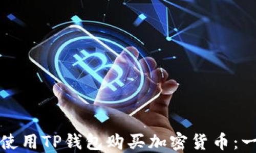 如何轻松使用TP钱包购买加密货币:一步步指南