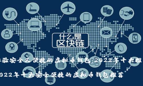 体验安全又便捷的虚拟币钱包:2022年十大推荐
2022年十大安全便捷的虚拟币钱包推荐