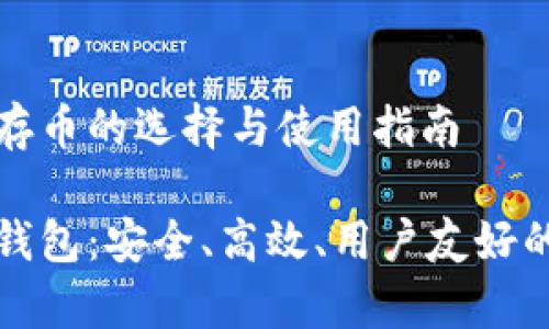虚拟钱包存币的选择与使用指南

精选虚拟钱包：安全、高效、用户友好的存币选择