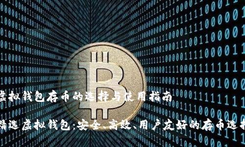 虚拟钱包存币的选择与使用指南

精选虚拟钱包：安全、高效、用户友好的存币选择