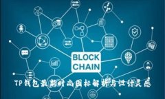 TP钱包最新时尚图标解析与