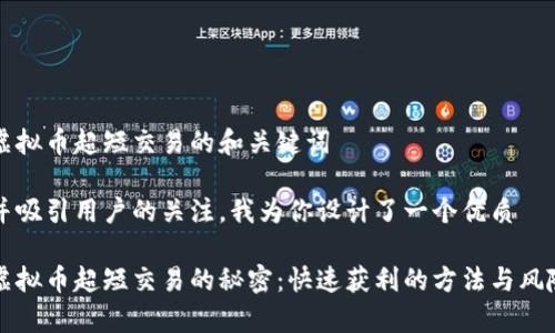 关于虚拟币超短交易的和关键词

为了并吸引用户的关注，我为你设计了一个优质

揭秘虚拟币超短交易的秘密：快速获利的方法与风险分析