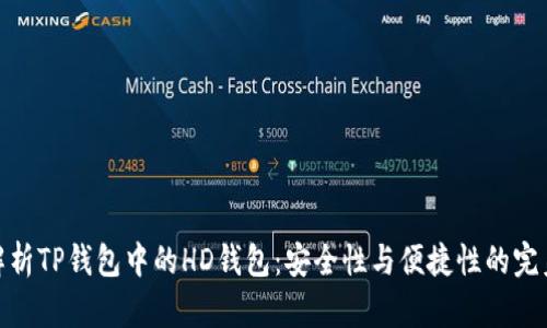 全面解析TP钱包中的HD钱包:安全性与便捷性的完美结合