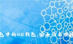 全面解析TP钱包中的HD钱包