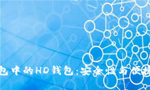 全面解析TP钱包中的HD钱包:安全性与便捷性的完美结合