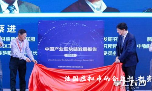 производства  法国虚拟币的合法性:投资者必知的真相