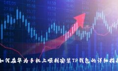如何在华为手机上顺利安