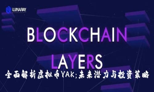 全面解析虚拟币YAK：未来潜力与投资策略