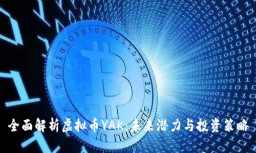 全面解析虚拟币YAK：未来潜力与投资策略