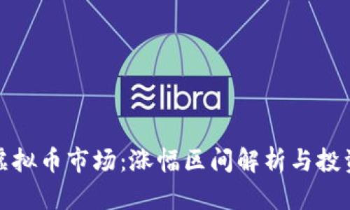 探秘虚拟币市场：涨幅区间解析与投资指南