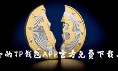 : 便捷安全的TP钱包APP官方