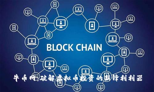 牛币网：破解虚拟币投资的新锋利利器