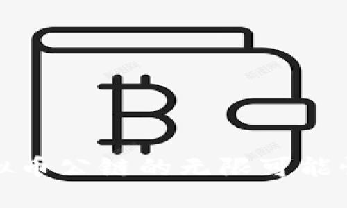 探索香港虚拟币公链的无限可能性与发展动态