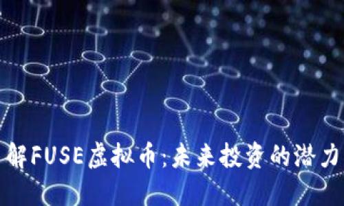 深入了解FUSE虚拟币：未来投资的潜力与机会