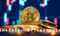 探索虚拟币竞彩足球APP：