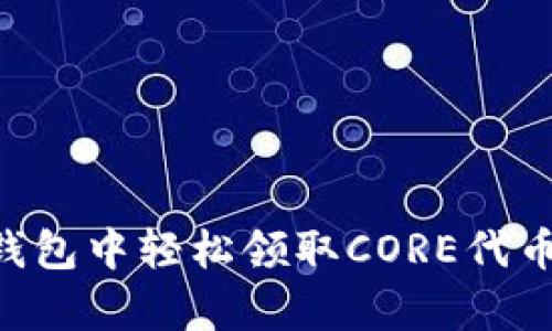 如何在TP钱包中轻松领取CORE代币:简单指南