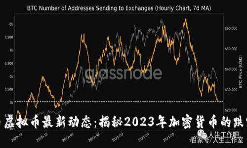 比特币虚拟币最新动态:揭秘2023年加密货币的跌宕起伏