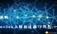 思考一个且的: 如何在OpenSea上轻松连接TP钱包：一