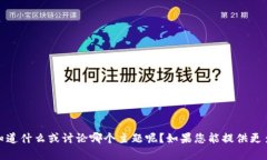 抱歉，似乎你的输入有些