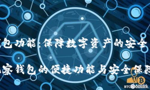 观察钱包功能:保障数字资产的安全与便捷
智能观察钱包的便捷功能与安全保障